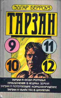 Книга Берроуз Э. Тарзан и люди-муравьи Приключения в недрах земли, 11-4649, Баград.рф